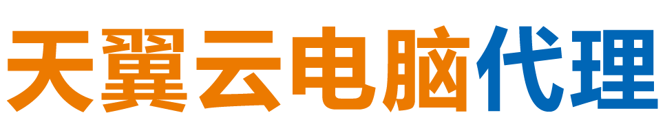 乐山天翼云电脑 / 乐山云桌面